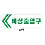 야광(축광) 비상구 (6번 / 비상출입구)