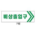 야광(축광) 비상구 (7번 / 비상출입구)