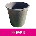 고래통 (대)