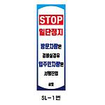 사각 스텐 입간판 (SL-1번 / STOP 일단정지 방문차량은 경비실 경유 입주민 차량은 서행진입)