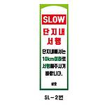 사각 스텐 입간판 (SL-2번 / SLOW 단지내 서행 단지내에서는 10km 이하로 서행해주시기 바랍니다)