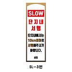 사각 스텐 입간판 (SL-3번 / SLOW 단지내 서행 단지내에서는 10km 이하로 서행해주시기 바랍니다)