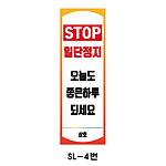 사각 스텐 입간판 (SL-4번 / STOP 일단정지 오늘도 좋은하루 되세요)