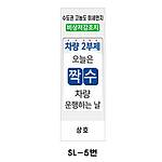 사각 스텐 입간판 (SL-5번 / 차량 2부제(짝수))