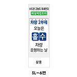 사각 스텐 입간판 (SL-6번 / 차량 2부제(홀수))