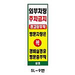 사각 스텐 입간판 (SL-9번 / 외부차량 주차금지)