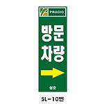 사각 스텐 입간판 (SL-10번 / 방문차량)