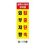 사각 스텐 입간판 (SL-11번 / 강력 스티커 부착중 외부차량 집중단속)