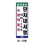 사각 스텐 입간판 (SL-12번 / 일단정지 단지내서행)