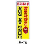 소형 사각 스텐 입간판 (SL-7번 / 단지내서행 방문차량은 꼭 경비실 경유바랍니다)