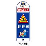 아치형 스텐 입간판 (AL-1번 / 단지내 서행 천천히)