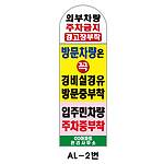 아치형 스텐 입간판 (AL-2번 / 외부차량 주차금지 경고장 부착)