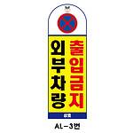 아치형 스텐 입간판 (AL-3번 / 외부차량 주차금지)