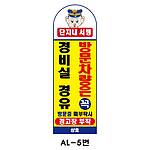 아치형 스텐 입간판 (AL-5번 / 단지내 서행 방문차량은 꼭 경비실 경유)