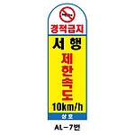 아치형 스텐 입간판 (AL-7번 / 경적금지 서행 제한속도 10km/h)