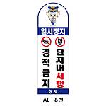 아치형 스텐 입간판 (AL-8번 / 일시정지 경적금지 단지내 서행)
