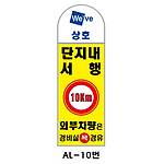 아치형 스텐 입간판 (AL-10번 / 단지내 서행 10km 외부차량은 경비실 꼭 경유)