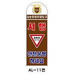 아치형 스텐 입간판 (AL-11번 / 서행 천천히 안전운행 하세요)
