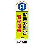 아치형 스텐 입간판 (AL-12번 / 방문차량은 정문이용)