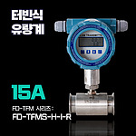 디지털 배터리 타입 터빈식 식품용 유량계 (쎄니타리 타입)
