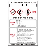 물질안전보건표지 (LPG)