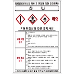 물질안전보건표지 (신나)