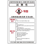 물질안전보건표지 (시멘트)