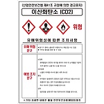 물질안전보건표지 (이산화탄소)