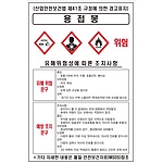물질안전보건표지 (용접봉)