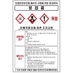 물질안전보건표지 (용접흄)