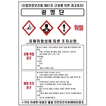 물질안전보건표지 (광명단)