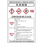 물질안전보건표지 (프라이머)