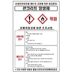 물질안전보건표지 (콘크리트 양생제)