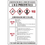 물질안전보건표지 (LNG / 액화천연가스)