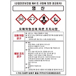물질안전보건표지 (염산)