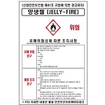 물질안전보건표지 (양생젤 / JELLY-FIRE)