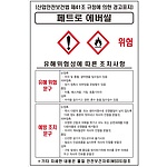 물질안전보건표지 (페트로 에버씰)