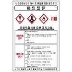 물질안전보건표지 (페인트류)