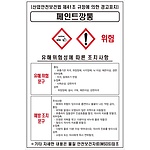 물질안전보건표지 (페인트깡통)