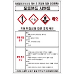 물질안전보건표지 (포트랜드 시멘트)
