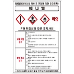 물질안전보건표지 (에나멜)