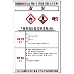 물질안전보건표지 (갈탄)