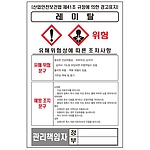 물질안전보건표지 (레미탈)