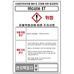 물질안전보건표지 (Hicote ET)