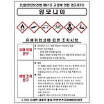 물질안전보건표지 (암모니아)