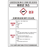 물질안전보건표지 (아르곤 가스)