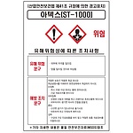 물질안전보건표지 (아텍스 / ST-1000)