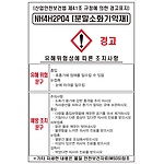 물질안전보건표지 (NH4H2P04 / 분말소화기약재)