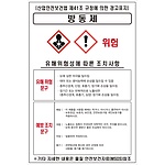 물질안전보건표지 (방동제)