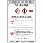 물질안전보건표지 (락카스프레이)
